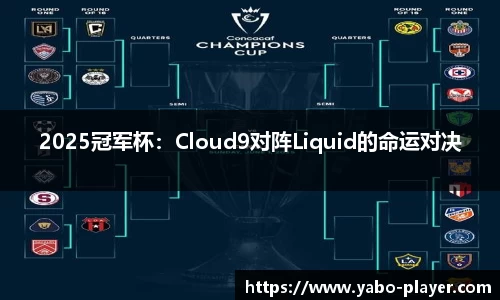 2025冠军杯：Cloud9对阵Liquid的命运对决