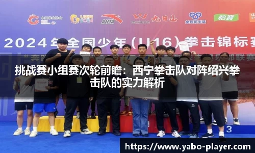 挑战赛小组赛次轮前瞻：西宁拳击队对阵绍兴拳击队的实力解析