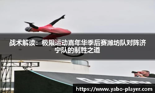 战术解读：极限运动嘉年华季后赛潍坊队对阵济宁队的制胜之道