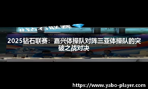 2025钻石联赛：嘉兴体操队对阵三亚体操队的突破之战对决