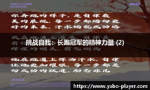 挑战自我：长跑冠军的精神力量 (2)