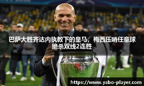 巴萨大胜齐达内执教下的皇马，梅西压哨任意球绝杀双线2连胜