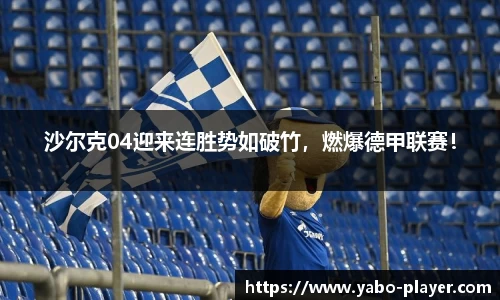 沙尔克04迎来连胜势如破竹，燃爆德甲联赛！